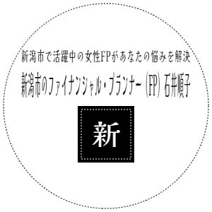 新潟市で活躍中の女性FPがあなたの悩みを解決　新潟市のファイナンシャル・プランナー（FP）石井順子